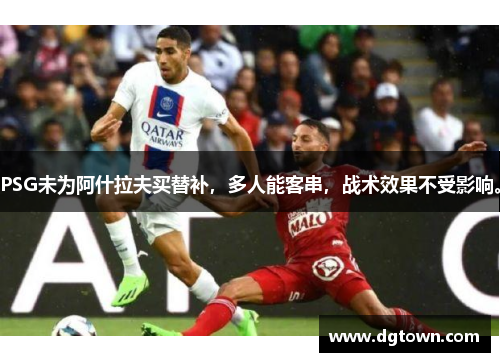PSG未为阿什拉夫买替补，多人能客串，战术效果不受影响。