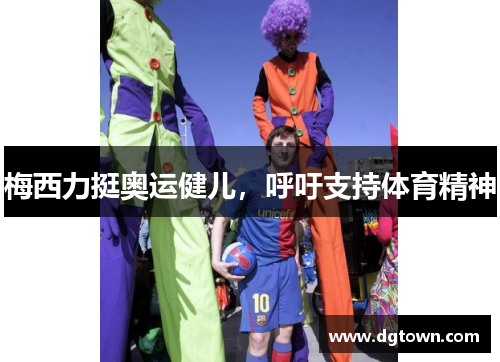 梅西力挺奥运健儿，呼吁支持体育精神