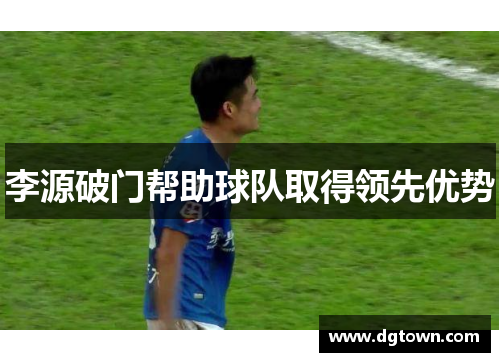李源破门帮助球队取得领先优势