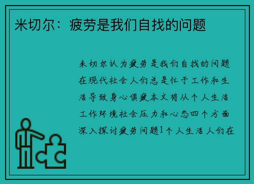 米切尔：疲劳是我们自找的问题